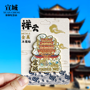 【宣城祥云款】安徽文创金属冰箱贴城市地标旅游纪念品收藏磁吸贴