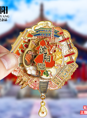 沈阳金属冰箱贴可旋转沈阳故宫北陵公园文创旅游纪念品伴手礼磁贴