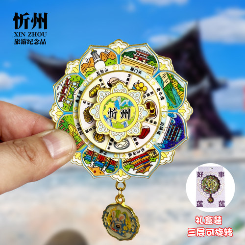 忻州莲花可旋转动礼盒款金属冰箱贴雁门关五台山文创纪念品磁力贴