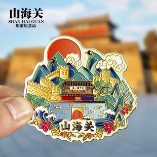 【山海关】河北秦皇岛金属冰箱贴城市地标旅游纪念品磁吸贴伴手礼