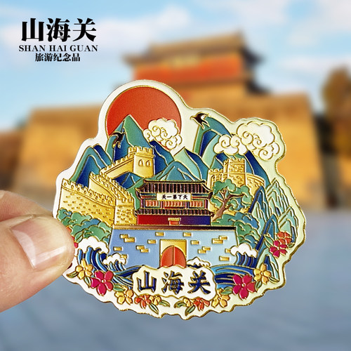 【山海关】河北秦皇岛金属冰箱贴城市地标旅游纪念品磁吸贴伴手礼