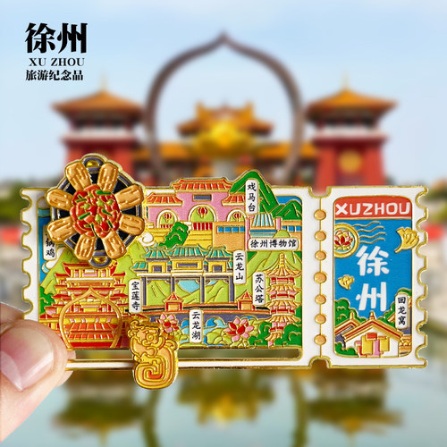 【徐州票根旋转滑动款】文创金属冰箱贴城市地标旅游纪念品磁吸贴