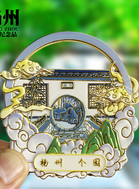 【个园】扬州文创金属冰箱贴瘦西湖旅游纪念品收藏磁贴特色伴手礼