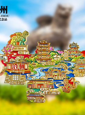 沧州冰箱贴铁狮子清风楼博物馆南川楼朗吟楼河北城市旅游文创磁贴