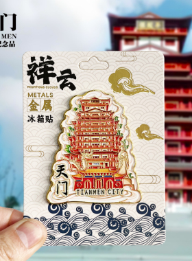 【天门祥云款】湖北文创金属冰箱贴城市地标旅游纪念品磁贴伴手礼