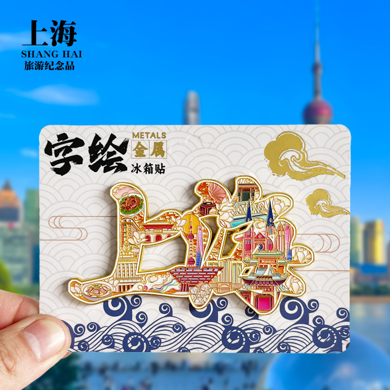 上海字体金属冰箱贴东方明珠外滩田子坊城市旅游地标磁吸贴纪念品