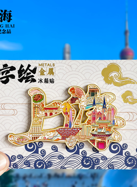 上海字体金属冰箱贴东方明珠外滩田子坊城市旅游地标磁吸贴纪念品
