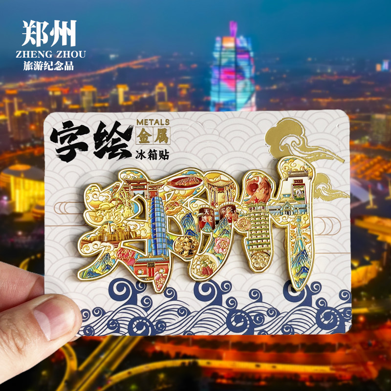 【郑州字体】河南文创金属冰箱贴城市地标旅游纪念品磁吸贴伴手礼