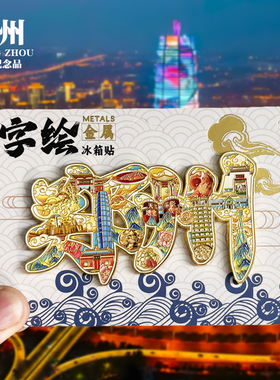 【郑州字体】河南文创金属冰箱贴城市地标旅游纪念品磁吸贴伴手礼