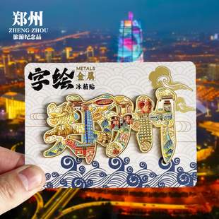 【郑州字体】河南文创金属冰箱贴城市地标旅游纪念品磁吸贴伴手礼