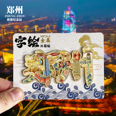 【郑州字体】河南文创金属冰箱贴城市地标旅游纪念品磁吸贴伴手礼