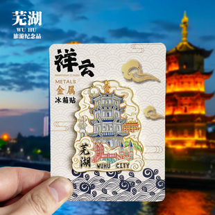 【芜湖祥云款】安徽文创金属冰箱贴城市地标旅游纪念品收藏磁吸贴