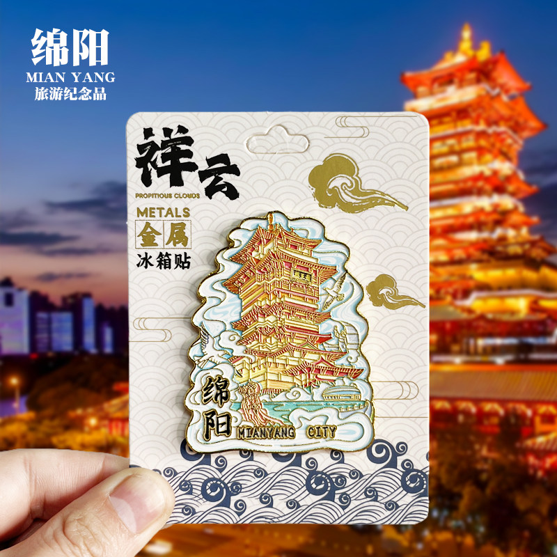 【绵阳祥云款】四川文创金属冰箱贴城市地标旅游纪念品磁吸伴手礼