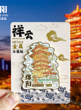 【绵阳祥云款】四川文创金属冰箱贴城市地标旅游纪念品磁吸伴手礼