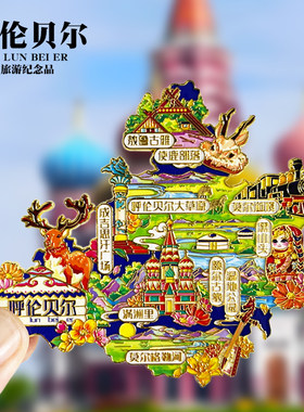 呼伦贝尔旅游冰箱贴草原满洲里额尔古纳黑山头内蒙古城市纪念礼品
