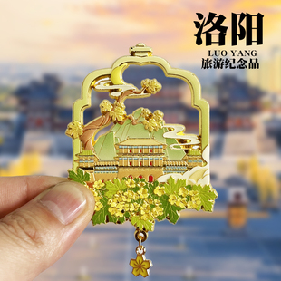 河南洛阳应天门文创金属冰箱贴老君山洛邑古城旅游纪念品装饰磁贴