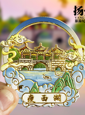 扬州瘦西湖文创金属冰箱贴大明寺个园旅游纪念品收藏磁性贴伴手礼