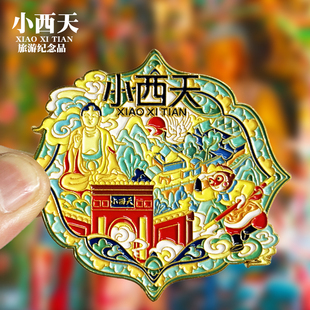 【小西天】山西临汾文创金属冰箱贴大同平遥旅游纪念品磁贴伴手礼