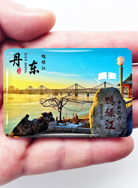 辽宁丹东旅游景点冰箱贴鸭绿江
