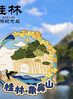 桂林象鼻山旅游景点冰箱贴
