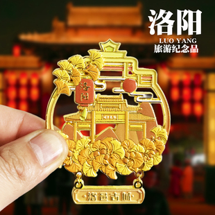 【洛邑古城】河南洛阳文创金属冰箱贴老君山应天门旅游纪念品磁贴