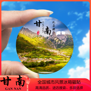 甘肃甘南旅游景色冰箱贴拉卜楞寺扎尕那郎木寺莲宝叶则定制磁性贴