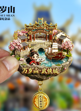 万岁山武侠城金属冰箱贴河南开封城市旅游景点文创纪念礼品磁吸贴