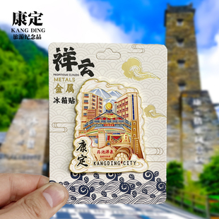 【康定祥云款】四川文创金属冰箱贴城市地标旅游纪念品磁吸伴手礼