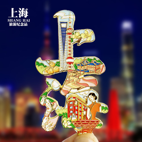 【上海字体】文创金属冰箱贴城市地标旅游纪念品磁吸贴特色伴手礼
