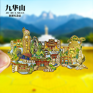 九华山冰箱贴天台峰山门甘露寺地藏王安徽城市旅游文创纪念品磁贴