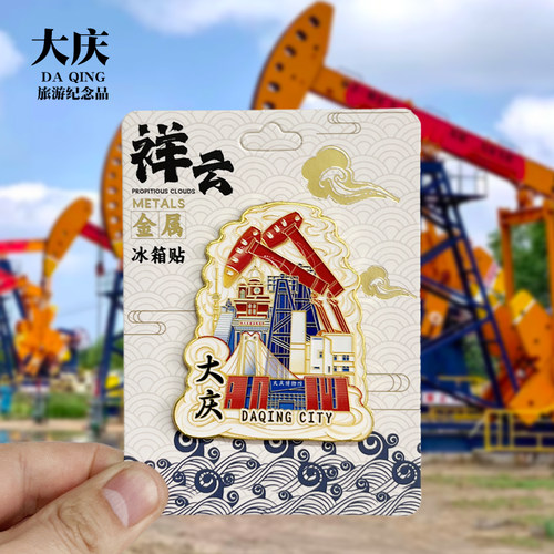 【大庆祥云款】黑龙江文创金属冰箱贴城市地标旅游纪念品收藏磁贴