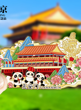 【北京】新款文创金属冰箱贴城市地标旅游纪念品收藏磁吸贴伴手礼
