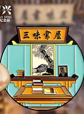 【三味书屋】绍兴文创金属冰箱贴鲁迅故里百草园磁吸贴特色伴手礼