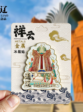 【通辽祥云款】内蒙古文创金属冰箱贴城市旅游纪念品磁吸贴伴手礼