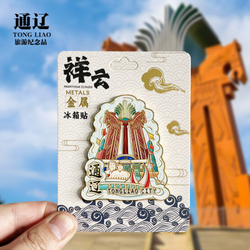 【通辽祥云款】内蒙古文创金属冰箱贴城市旅游纪念品磁吸贴伴手礼