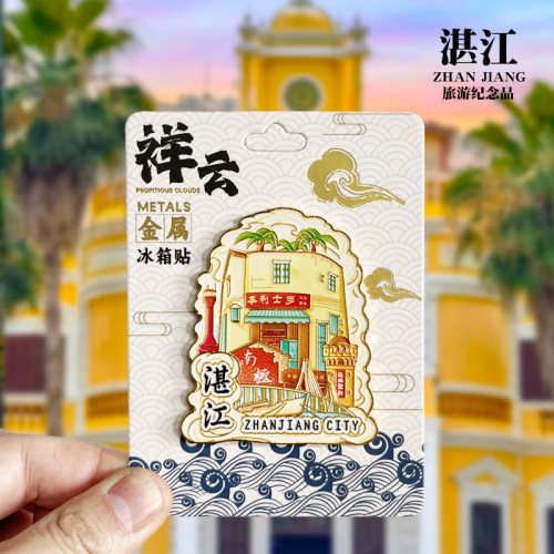 【湛江祥云款】广东文创金属冰箱贴城市地标旅游纪念品磁贴伴手礼