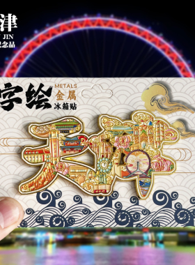 【天津字体】文创金属冰箱贴个性创意旅游纪念品收藏磁力贴伴手礼