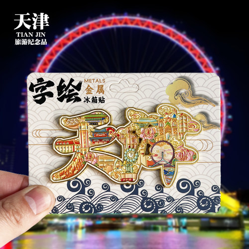 【天津字体】文创金属冰箱贴个性创意旅游纪念品收藏磁力贴伴手礼