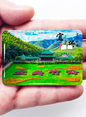 江苏宜兴旅游景点冰箱贴