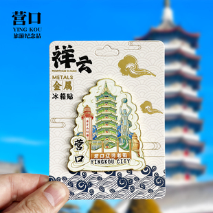 【营口祥云款】辽宁文创金属冰箱贴城市地标旅游纪念品磁贴伴手礼