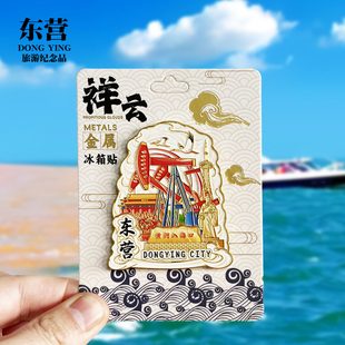 【东营祥云款】山东文创金属冰箱贴城市地标旅游纪念品磁贴伴手礼