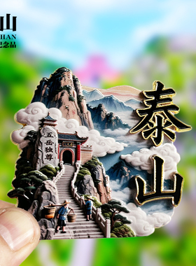 【泰山浮雕款】山东文创金属冰箱贴城市旅游纪念品磁贴特色伴手礼