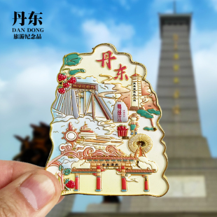 辽宁丹东冰箱贴鸭绿江断桥安东老街城市旅游文创纪念品伴手礼磁贴