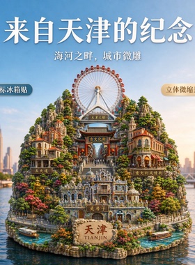 天津浮雕新款金属冰箱贴古文化街五大道旅游景点纪念品磁贴伴手礼
