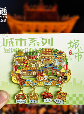 平遥四吊坠款金属冰箱贴文庙马家大院山西城市旅游景点纪念品磁贴