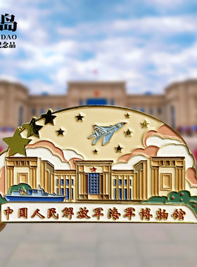 【海军博物馆】山东文创金属冰箱贴城市旅游纪念品磁贴特色伴手礼