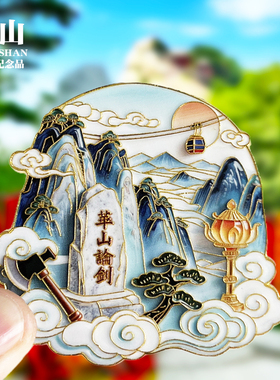 陕西华山文创金属冰箱贴城市地标旅游纪念品收藏磁力贴特色伴手礼