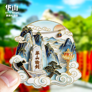 陕西华山文创金属冰箱贴城市地标旅游纪念品收藏磁力贴特色伴手礼
