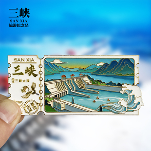 【三峡票根】湖北宜昌旅游景点冰箱贴文创金属纪念品磁性贴伴手礼