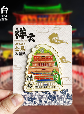 【邢台祥云款】河北文创金属冰箱贴城市地标旅游纪念品磁贴伴手礼